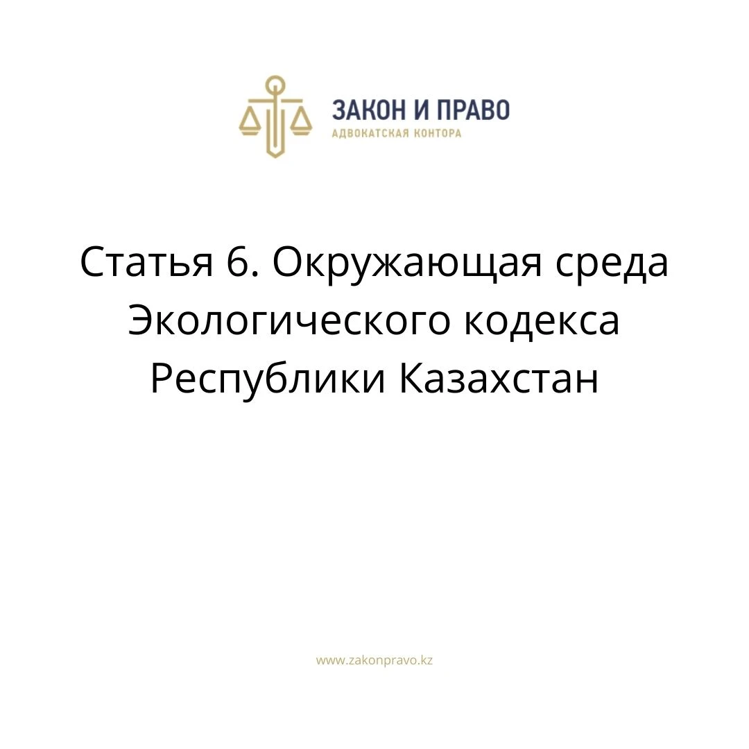 Статья 6. Окружающая среда   Экологического кодекса Республики Казахстан